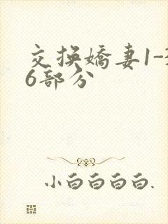 交换娇妻1-36部分