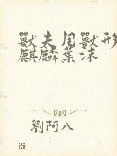 兽夫用兽形播种麒麟叶沫