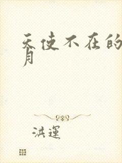 天使不在的12月