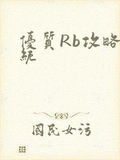 优质Rb攻略系统