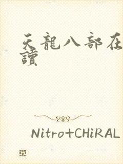 天龙八部在线阅读