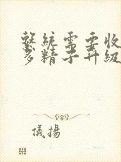 系统需要收集n多精子升级