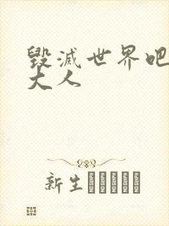 毁灭世界吧魔王大人