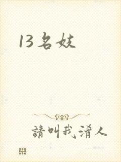 13名妓