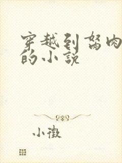 穿越到胬肉系统的小说