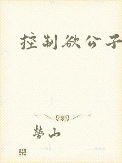控制欲公子哥