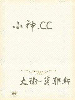 小神.CC
