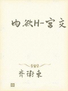 肉欲H-宫交H