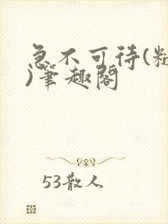 急不可待(糙汉)笔趣阁