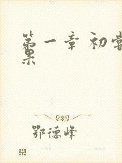 第一章 初尝禁果