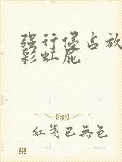 强行侵占放了个彩虹屁