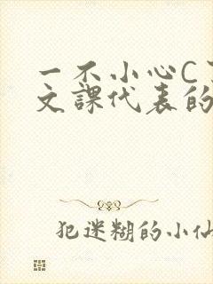 一不小心C了语文课代表的故事