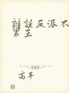 谁说反派不能当男主