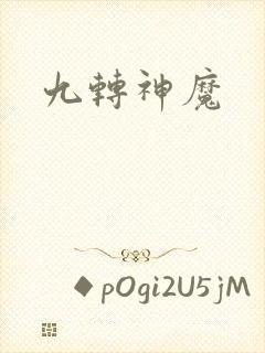 九转神魔