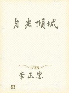 月光倾城