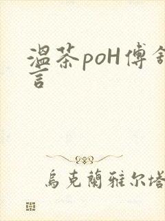 温茶poH傅舒言