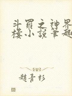 斗罗之神界青神楼小说笔趣阁免费阅读