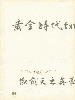黄金时代txt
