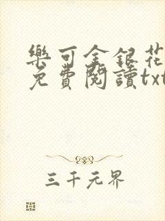 乐可金银花全文免费阅读txt