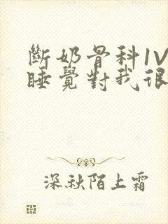 断奶骨科1V1睡觉对我很重要免费