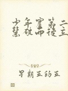 少年宾第二部珏慧破而后立