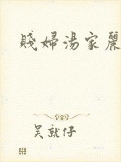 贱妇汤家丽