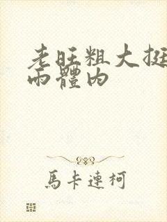 老旺粗大挺进秦雨体内