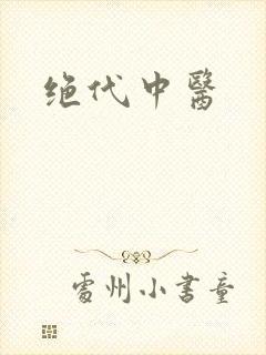 绝代中医