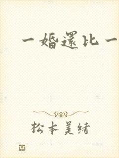 一婚还比一婚高