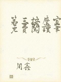 第三按摩室小说免费阅读笔趣阁