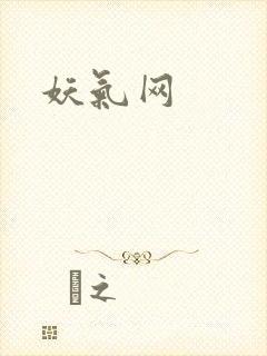 妖气网
