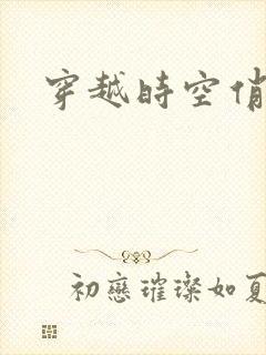 穿越时空俏娇娃