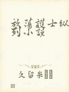 放荡护士纵欲系列小说