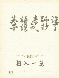 英语老师没戴罩子让我抄了