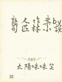 熟人作案by阿司匹林小说