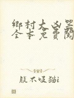 乡村大凶器小说全本免费阅读