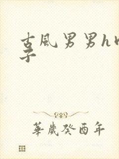 古风男男h肉公子