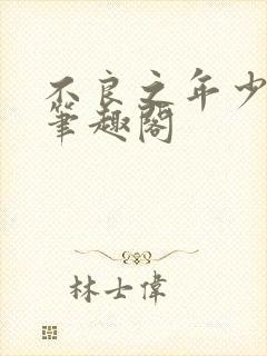 不良之年少轻狂笔趣阁