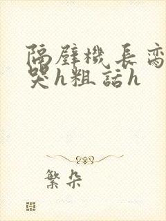 隔壁机长脔到她哭h粗话h