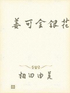 姜可金银花全文