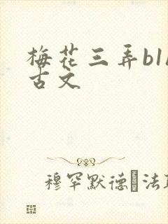 梅花三弄b1h古文