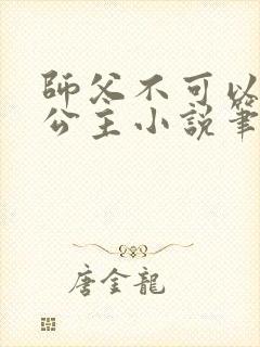 师父不可以灵犀公主小说笔趣阁无弹窗