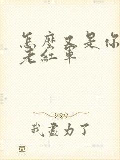 怎么又是你by老红军