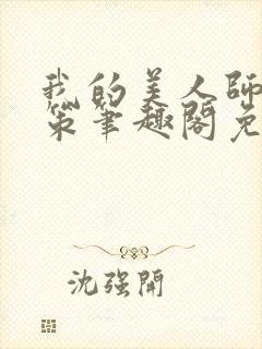 我的美人师父陈策笔趣阁免费阅读