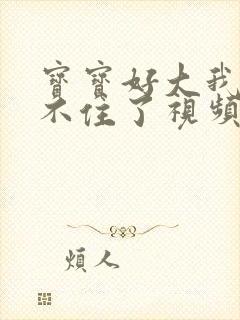 宝宝好大我都握不住了视频