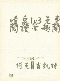 喷泉1v3免费阅读笔趣阁