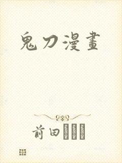 鬼刀漫画