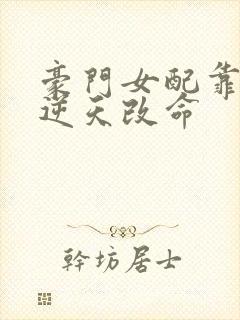 豪门女配靠花钱逆天改命