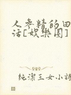 人参精的田园生活[娱乐圈]