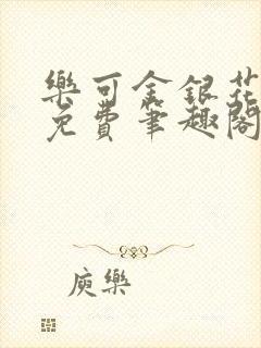 乐可金银花露 免费笔趣阁txt